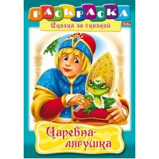 Раскраска книжка 8л А4ф на скобе Сказка за Сказкой-Царевна-Лягушка- изд-во: Хатбер-Пресс