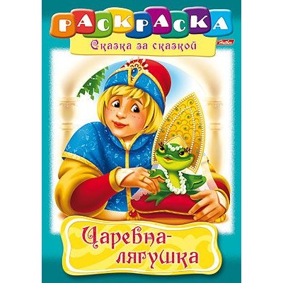 Раскраска книжка 8л А4ф на скобе Сказка за Сказкой-Царевна-Лягушка- изд-во: Хатбер-Пресс