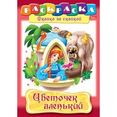 Раскраска книжка 8л А4ф на скобе Сказка за Сказкой-Цветочек аленький- изд-во: Хатбер-Пресс