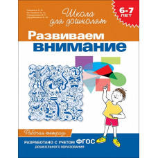 Школа для дошколят Гаврина С. Е. 6-7 лет.Развиваем внимание (Раб.тетрадь)(1кр.) Росмэн 9785353004028