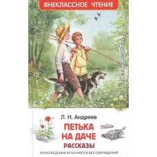 Внеклассное чтение Андреев Л. Андреев Л. Петька на даче. Рассказы (ВЧ) Росмэн 9785353101390