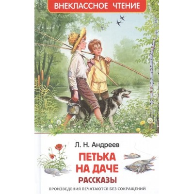 Внеклассное чтение Андреев Л. Андреев Л. Петька на даче. Рассказы (ВЧ) Росмэн 9785353101390