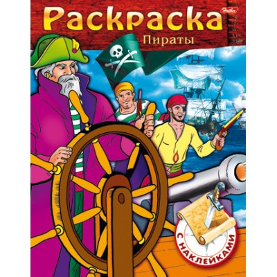 Раскраска книжка 8л А5ф цветной блок с НАКЛЕЙКАМИ на скобе -Пираты- Выпуск №2 изд-во: Хатбер-Пресс