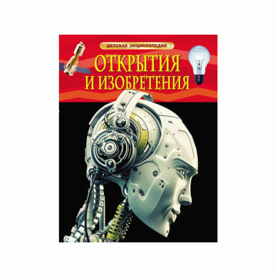 Детская энциклопедия (РОСМЭН) красная 7БЦ открытия и изобретения