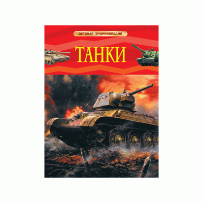 Детская энциклопедия Шмелев И. П. Танки. Детская энциклопедия Росмэн 9785353082842