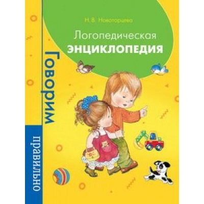 Логопедическая энциклопедия, изд.: Росмэн, авт.: Новоторцева Н. В., серия.: Говорим правильно 978-5-353-09476-0