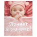 Фотоальбомы для новорожденных (РОСМЭН) 7БЦ Привет, я родилась! (новая)