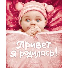 Фотоальбомы для новорожденных (РОСМЭН) 7БЦ Привет, я родилась! (новая)