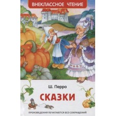 Внеклассное чтение Перро Ш. Перро Ш. Сказки (ВЧ) Росмэн 9785353101970