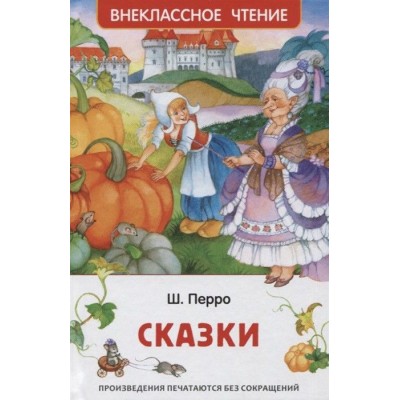 Внеклассное чтение Перро Ш. Перро Ш. Сказки (ВЧ) Росмэн 9785353101970