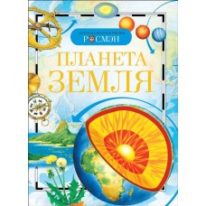 Планета Земля (ДЭР), изд.: Росмэн, авт.: Ананьев Г.С., Магидович В.И.,, серия.: Детская энциклопедия РОСМЭН 978-5-353-02915-1