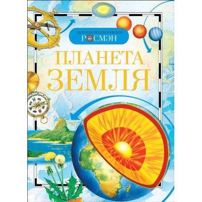 Планета Земля (ДЭР), изд.: Росмэн, авт.: Ананьев Г.С., Магидович В.И.,, серия.: Детская энциклопедия РОСМЭН 978-5-353-02915-1