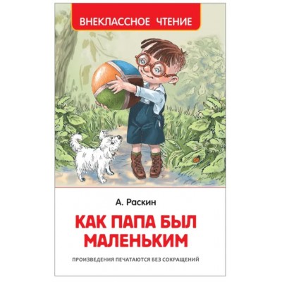 Раскин А. Как папа был маленьким (ВЧ), изд.: Росмэн, авт.: Раскин А. Б., серия.: Внеклассное чтение 978-5-353-10095-9