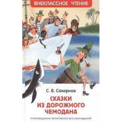 Сахарнов С. Сказки из дорожного чемодана (ВЧ), изд.: Росмэн, авт.: Сахарнов С., серия.: Внеклассное чтение 978-5-353-10132-1