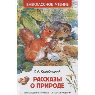 Скребицкий Г. Рассказы о природе (ВЧ), изд.: Росмэн, авт.: Скребицкий Г., серия.: Внеклассное чтение 978-5-353-10133-8