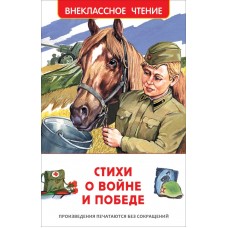 Стихи о войне и Победе (ВЧ), изд.: Росмэн, авт.: А. А. Ахматова, Д. Бедный, С. 978-5-353-09936-9