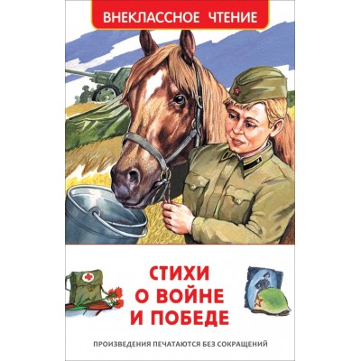 Стихи о войне и Победе (ВЧ), изд.: Росмэн, авт.: А. А. Ахматова, Д. Бедный, С. 978-5-353-09936-9