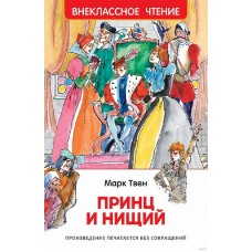 Твен Марк. Принц и нищий (ВЧ), изд.: Росмэн, авт.: Твен М., серия.: Внеклассное чтение 978-5-353-10179-6