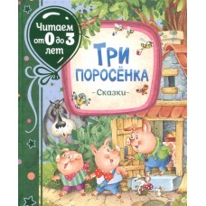 Три поросенка. Сказки (Читаем от 0 до 3 лет), изд.: Росмэн, авт.: Михалков С. В. 978-5-353-09874-4