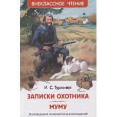 Тургенев И. Записки охотника. Муму (ВЧ), изд.: Росмэн, авт.: Тургенев И.С., серия.: Внеклассное чтение 978-5-353-10131-4