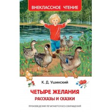 Ушинский К. Четыре желания. Рассказы и сказки (ВЧ), изд.: Росмэн, авт.: Ушинский К. Д. 978-5-353-09718-1