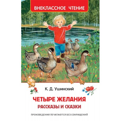 Ушинский К. Четыре желания. Рассказы и сказки (ВЧ), изд.: Росмэн, авт.: Ушинский К. Д. 978-5-353-09718-1