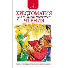 Хрестоматия для внеклассного чтения 1 класс, изд.: Росмэн, авт.: Даль В. И., Кушнер А. С., Плещ, серия.: Хрестоматия для внеклассного чтения 978-5-353-06948-5