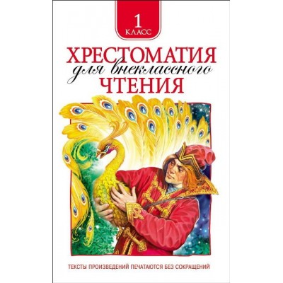 Хрестоматия для внеклассного чтения 1 класс, изд.: Росмэн, авт.: Даль В. И., Кушнер А. С., Плещ, серия.: Хрестоматия для внеклассного чтения 978-5-353-06948-5