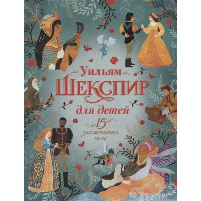 Шекспир для детей. 15 знаменитых пьес, изд.: Росмэн, авт.: Ньюман С., серия.: Любимые детские писатели 978-5-353-10158-1