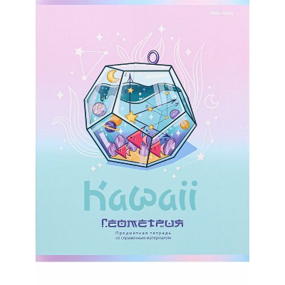 TM Prof-Press Тетрадь КЛЕТКА 48л. ГЕОМЕТРИЯ «KAWAII» (48-9441) стандарт, софт-тач, выб. лак ПП-00196008