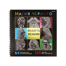 Раскраска «МАГИЯ ЧЁРНОГО» ПЛАНЕТА ЖЕНЩИН (32-2527) 32л,7БЦ,фольга+тв-лак,бл-офс120г,1+1,греб,215х215 в инд. уп. 32-2527