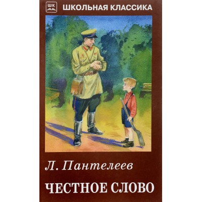 Школьная классика Искатель твердая обложка Пантелеев Л. Честное слово