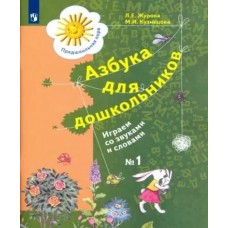 Журова Кузнецова вентана граф Азбука для дошкольников играем со звуками и словами ч1