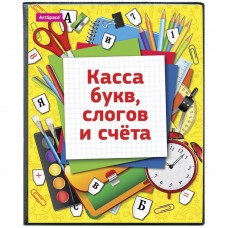 Касса букв, слогов и счета ArtSpace, c цветным рисунком, А5, ПВХ Спейс 165080