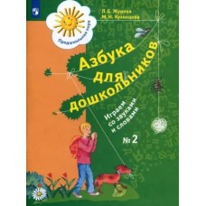 Журова Кузнецова вентана граф Азбука для дошкольников играем со звуками и словами ч2