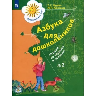 Журова Кузнецова вентана граф Азбука для дошкольников играем со звуками и словами ч2