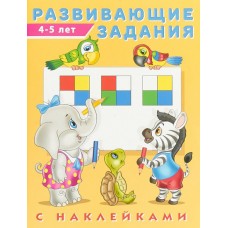 ФЛАМИНГО. Развивающие задания С НАКЛЕЙКАМИ 4-5 лет