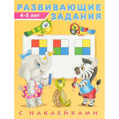 ФЛАМИНГО. Развивающие задания С НАКЛЕЙКАМИ 4-5 лет