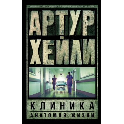 Хейли А. Клиника: анатомия жизни 978-5-17-091455-5