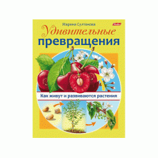 Книжка ХАТБЕР м обл А5 Удивительные превращения.как живут и развиваются растения