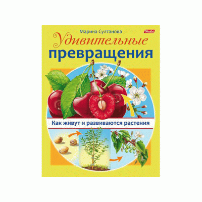 Книжка ХАТБЕР м обл А5 Удивительные превращения.как живут и развиваются растения