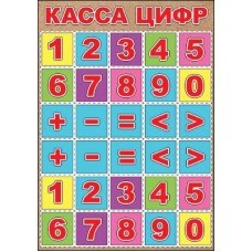 Плакат а4 "Касса цифр" Праздник 01125