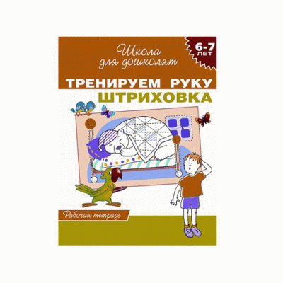 Школа для дошколят Гаврина С. Е. 6-7 лет. Тренируем руку. Штриховка (Раб.тетрадь) Росмэн 9785353064718