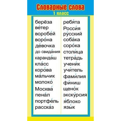 Карточка обучающая а6 "Словарные слова/Ударения"Мир поздравлений 89739