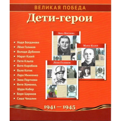 Демострационные картинки. Великая Победа. Дети-Герои 12 карт.