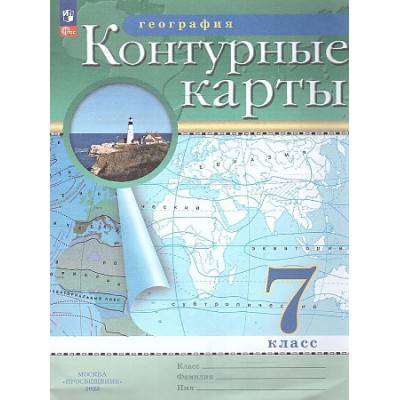 Контурные карты.(НОВЫЕ).География. 7кл. (ФГОС) 2023