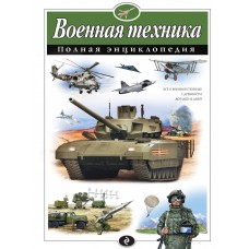 Атласы и энциклопедии. Полные энциклопедии Исаев В.Ю. Военная техника. Полная энциклопедия 978-5-699-73799-4