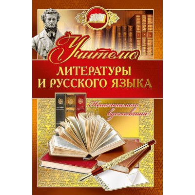 Открытка Хорошо-Ростов, " Учителю русского языка и литературы", 122 х 182 мм 042.344