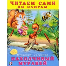 Книга детская.Серия "Читаем сами" ФЛАМИНГО Находчивый муравей