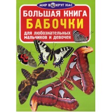 Большая книга. Бабочки 1091624 Кредо 1091624